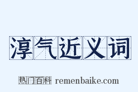 淳气近义词是什么意思的图片